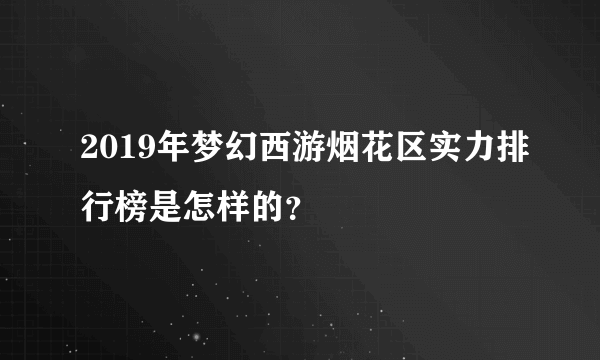 2019年梦幻西游烟花区实力排行榜是怎样的？