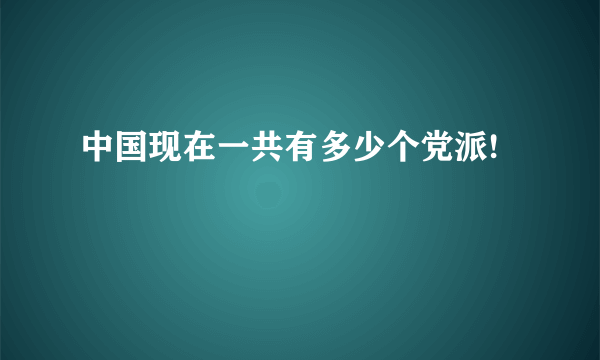 中国现在一共有多少个党派!