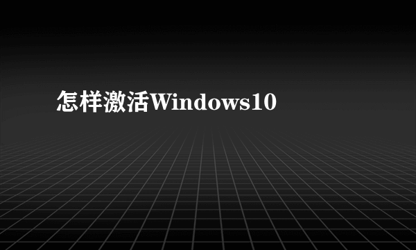 怎样激活Windows10