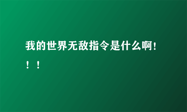 我的世界无敌指令是什么啊！！！