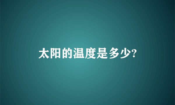 太阳的温度是多少?