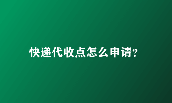 快递代收点怎么申请？