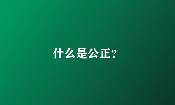 什么是公正？