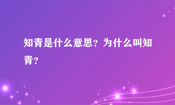 知青是什么意思？为什么叫知青？