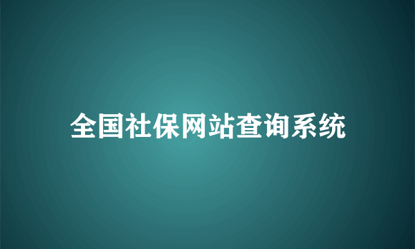 全国社保网站查询系统