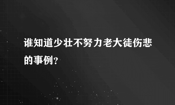 谁知道少壮不努力老大徒伤悲的事例？