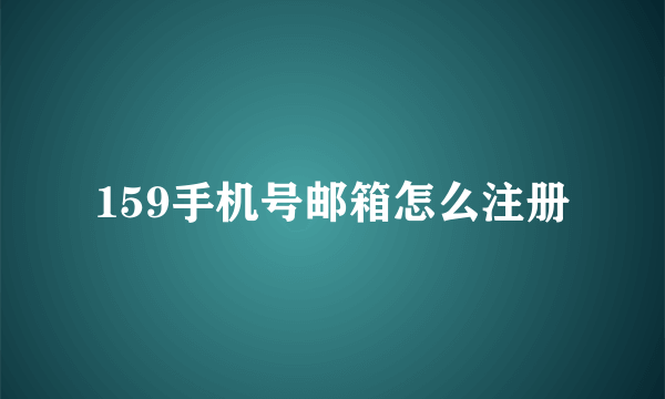 159手机号邮箱怎么注册