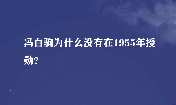 冯白驹为什么没有在1955年授勋？