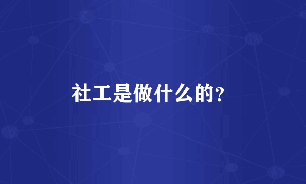 社工是做什么的？