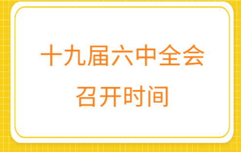 第几届几中全会是什么意思怎么算？