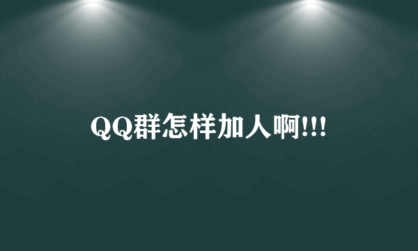 QQ群怎样加人啊!!!