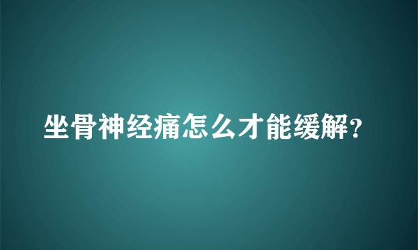 坐骨神经痛怎么才能缓解？