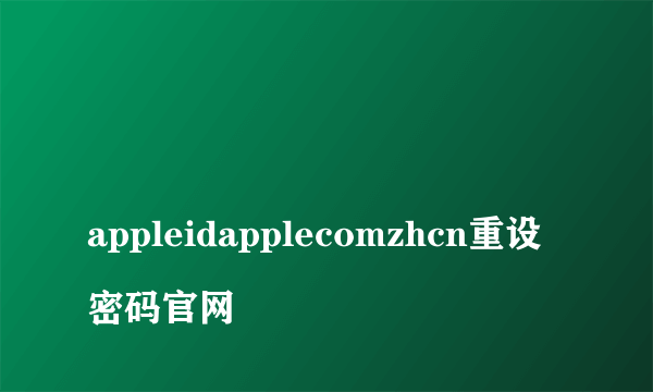 
appleidapplecomzhcn重设密码官网

