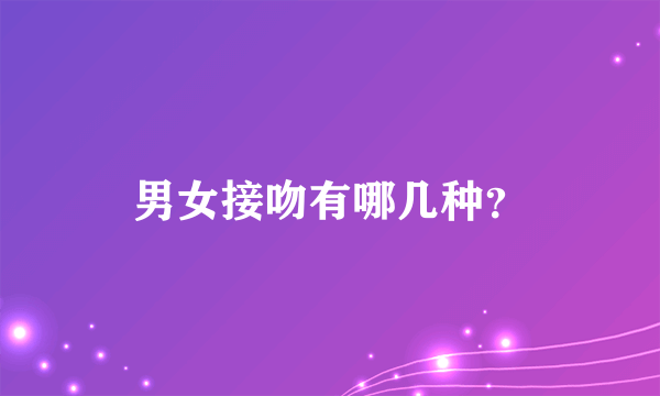 男女接吻有哪几种？