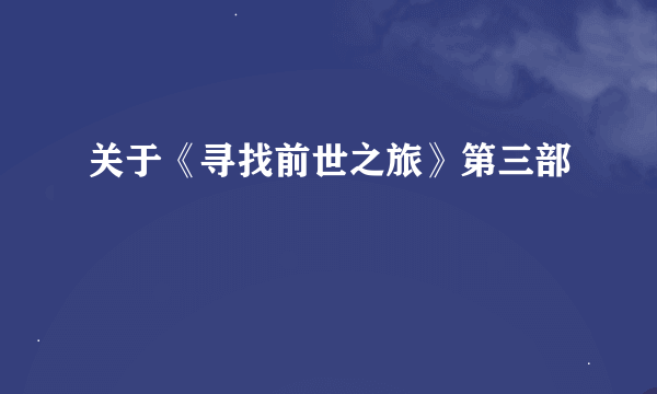 关于《寻找前世之旅》第三部