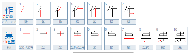 作祟是什么意思