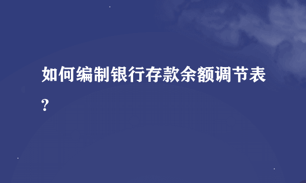 如何编制银行存款余额调节表?