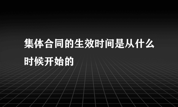 集体合同的生效时间是从什么时候开始的