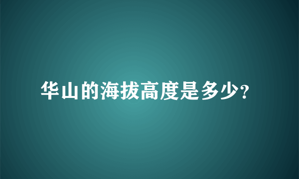 华山的海拔高度是多少？