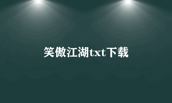 笑傲江湖txt下载