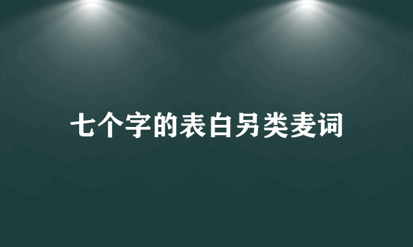 七个字的表白另类麦词