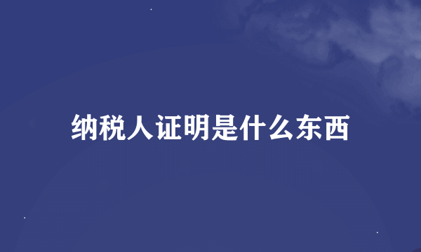 纳税人证明是什么东西