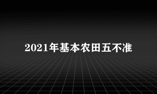 2021年基本农田五不准