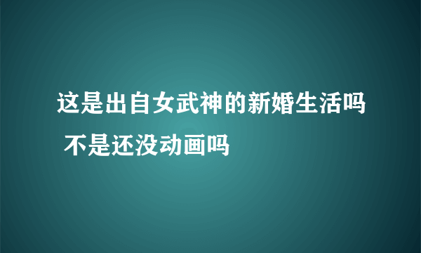 这是出自女武神的新婚生活吗 不是还没动画吗