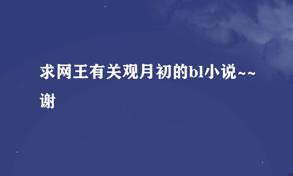 求网王有关观月初的bl小说~~谢