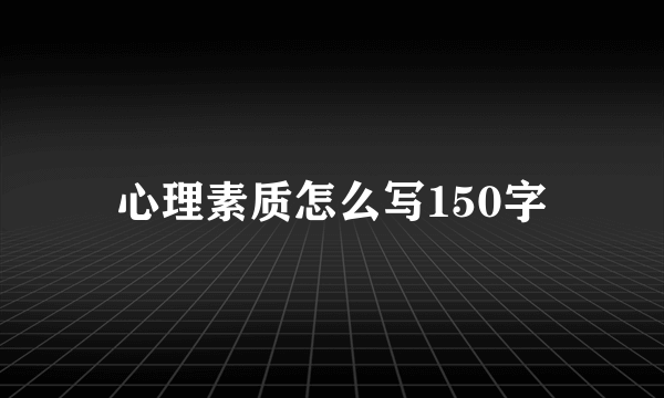 心理素质怎么写150字