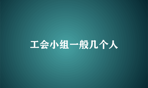 工会小组一般几个人