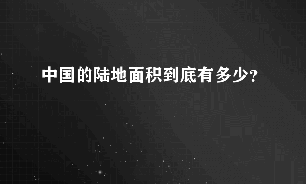 中国的陆地面积到底有多少？