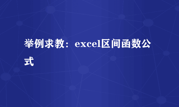 举例求教：excel区间函数公式