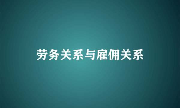 劳务关系与雇佣关系