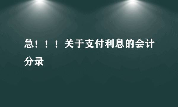 急！！！关于支付利息的会计分录