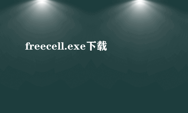 freecell.exe下载