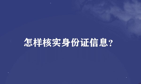 怎样核实身份证信息？