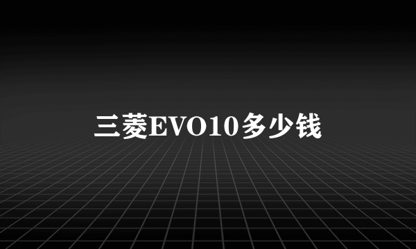 三菱EVO10多少钱