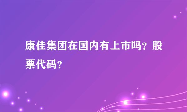 康佳集团在国内有上市吗？股票代码？