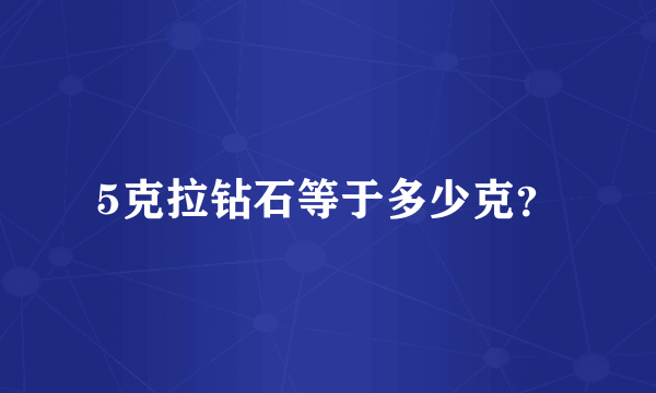 5克拉钻石等于多少克？