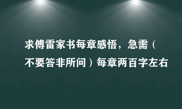 求傅雷家书每章感悟，急需（不要答非所问）每章两百字左右