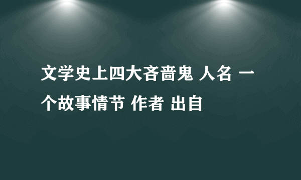 文学史上四大吝啬鬼 人名 一个故事情节 作者 出自