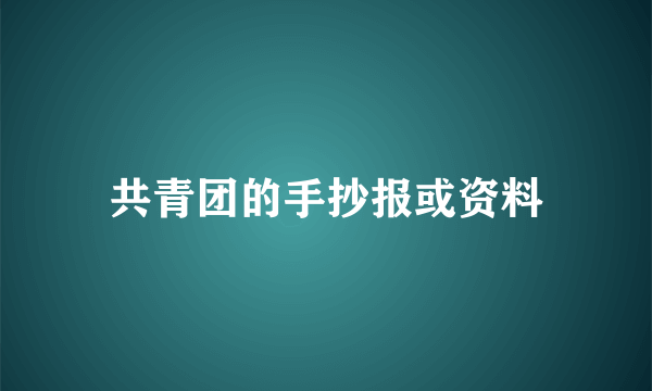 共青团的手抄报或资料