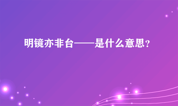 明镜亦非台——是什么意思？