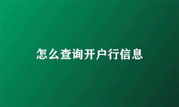 怎么查询开户行信息