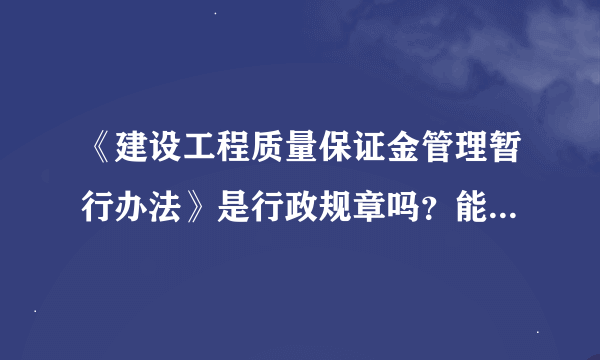 《建设工程质量保证金管理暂行办法》是行政规章吗？能做为判案依据吗？