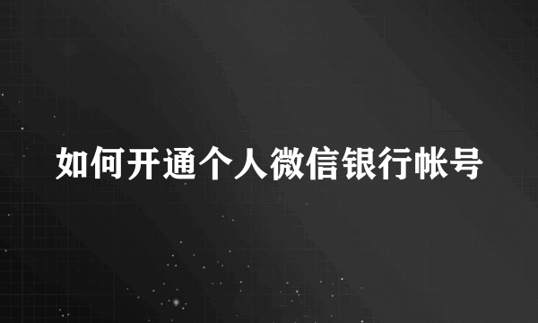 如何开通个人微信银行帐号