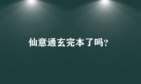 仙意通玄完本了吗？