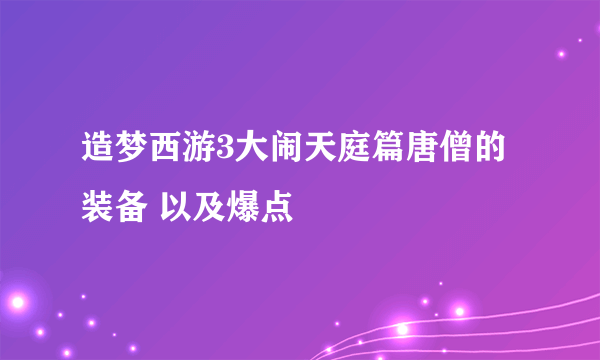 造梦西游3大闹天庭篇唐僧的装备 以及爆点