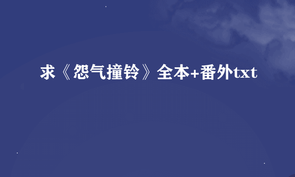 求《怨气撞铃》全本+番外txt